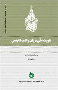 جلد هویت ملّی، زبان و ادب فارسی ج 1