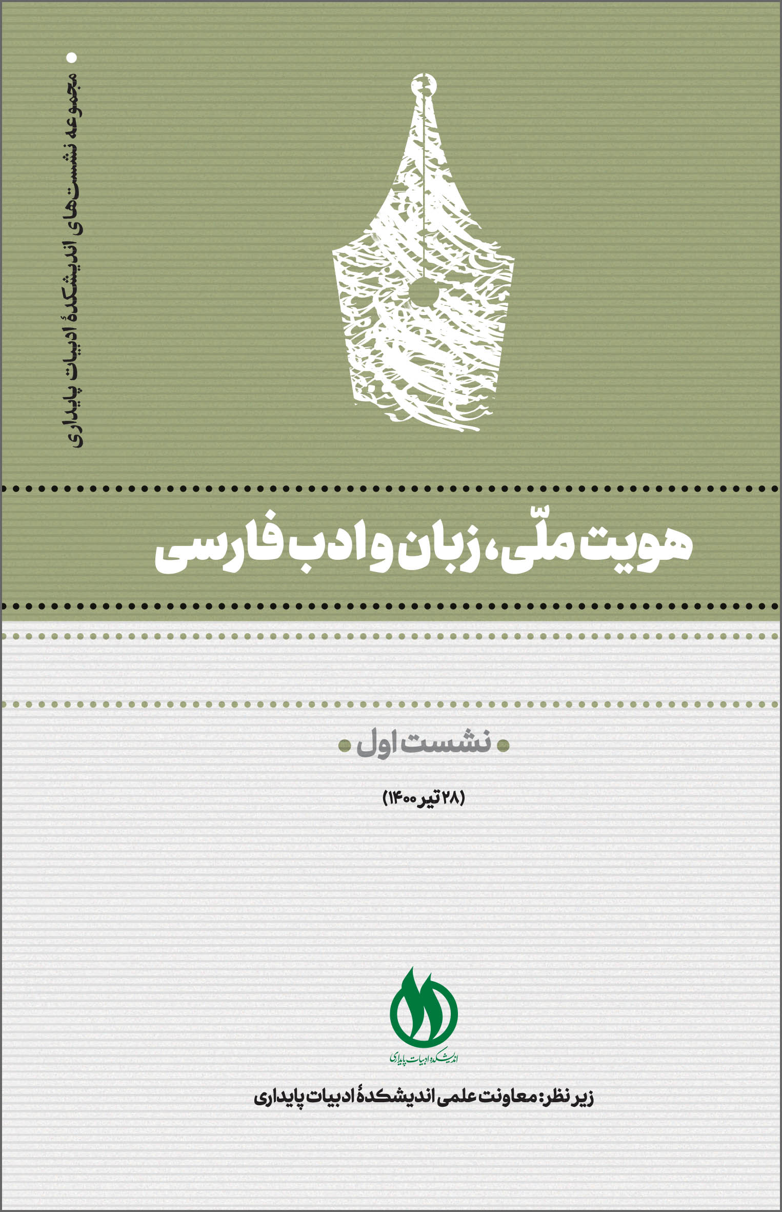 جلد هویت ملّی، زبان و ادب فارسی ج 1