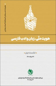 جلد هویت ملّی، زبان و ادب فارسی ج 2