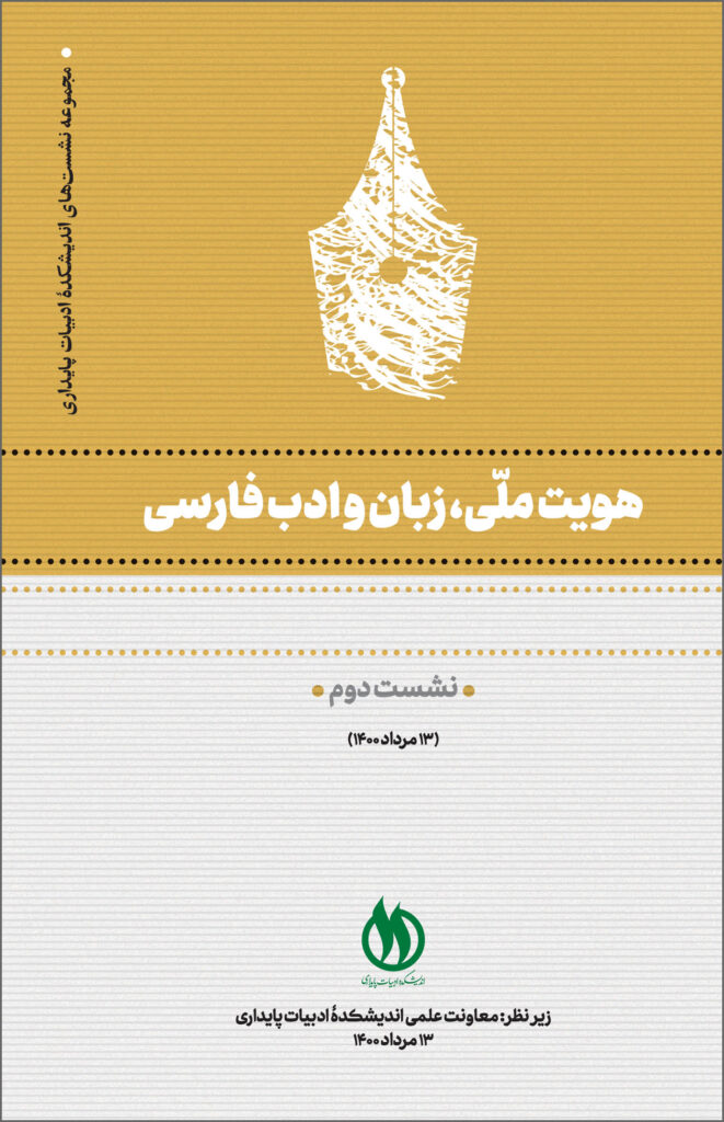 جلد هویت ملّی، زبان و ادب فارسی ج 2