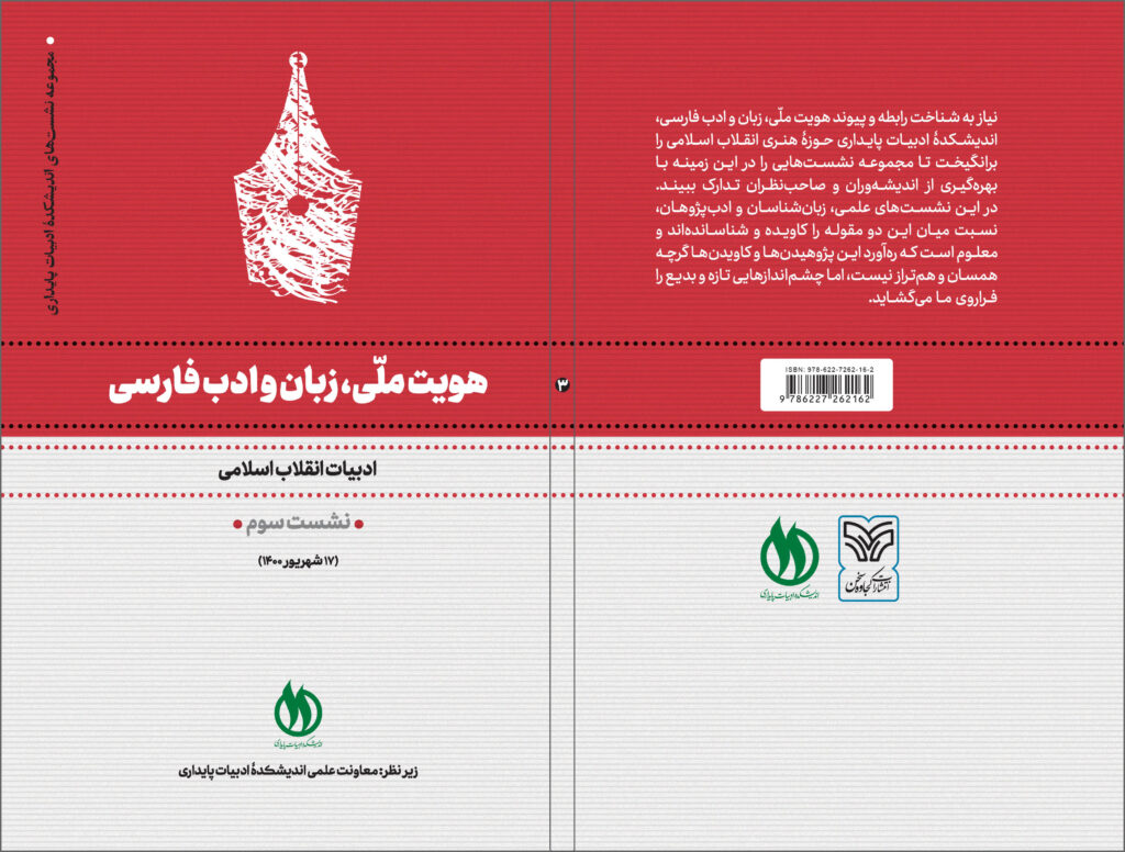 جلد هویت ملّی، زبان و ادب فارسی ج 3- کامل