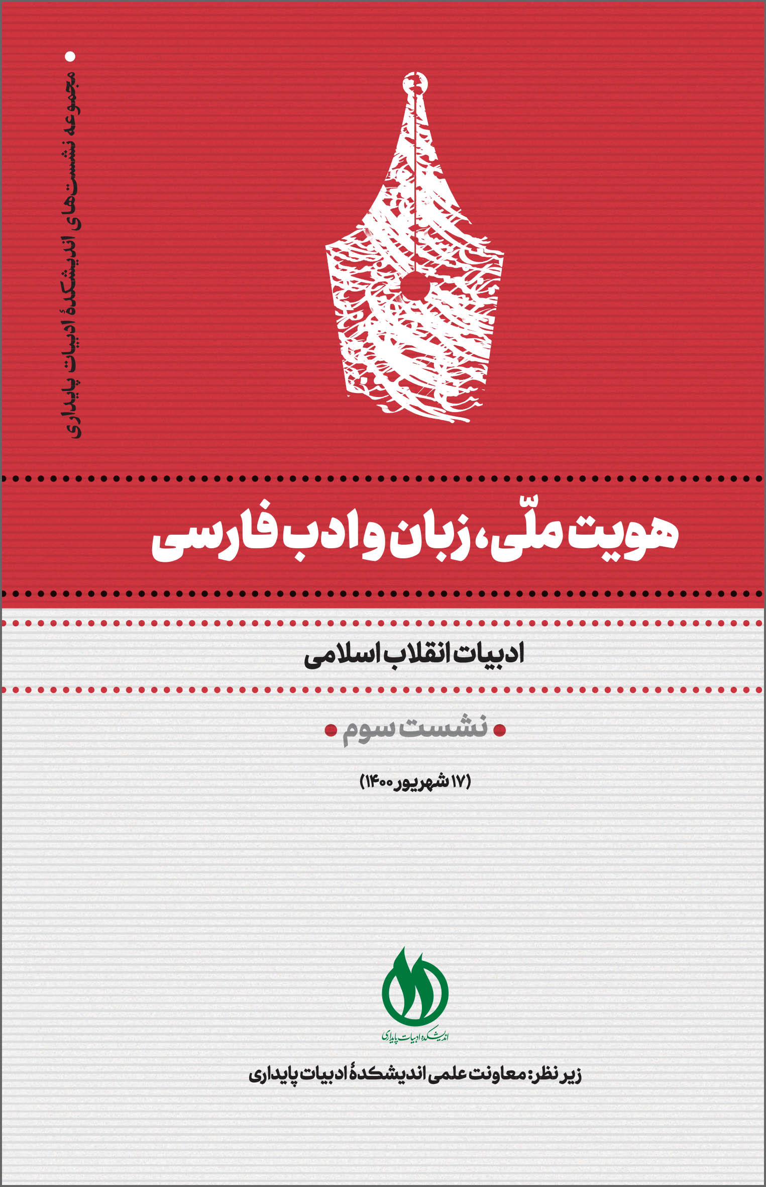 جلد هویت ملّی، زبان و ادب فارسی ج 3