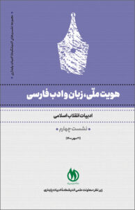 جلد هویت ملّی، زبان و ادب فارسی ج 4