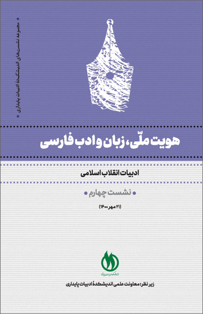 جلد هویت ملّی، زبان و ادب فارسی ج 4