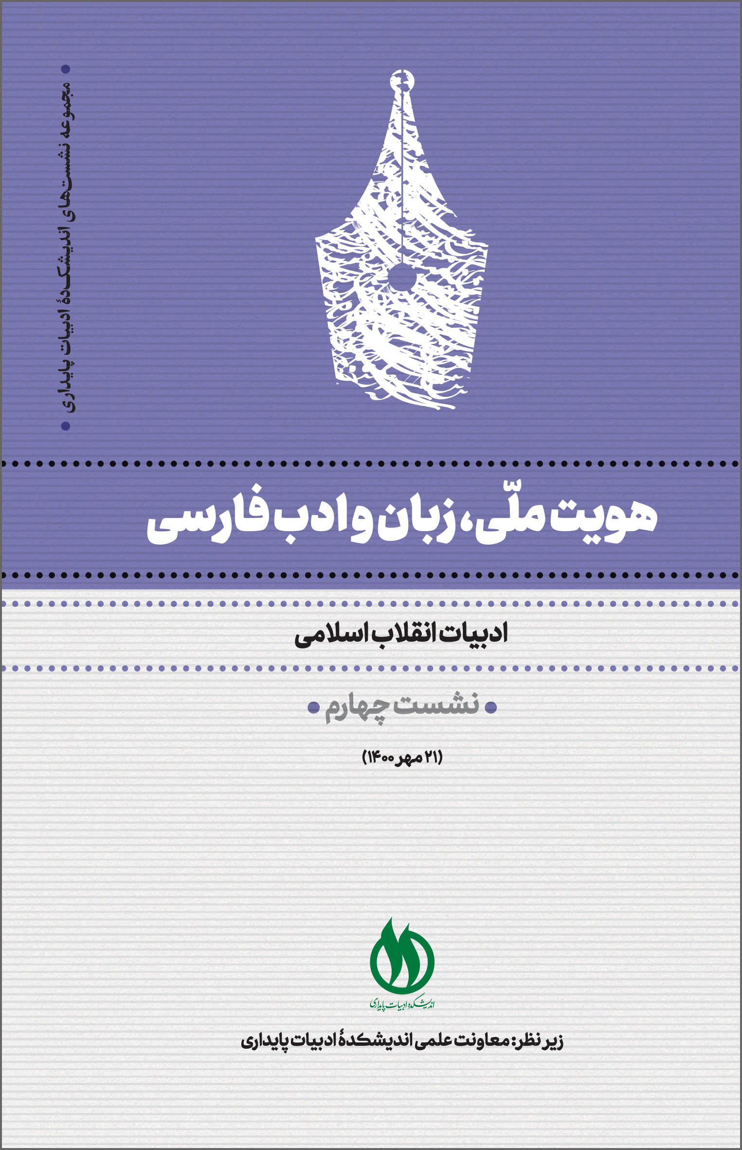 جلد هویت ملّی، زبان و ادب فارسی ج 4