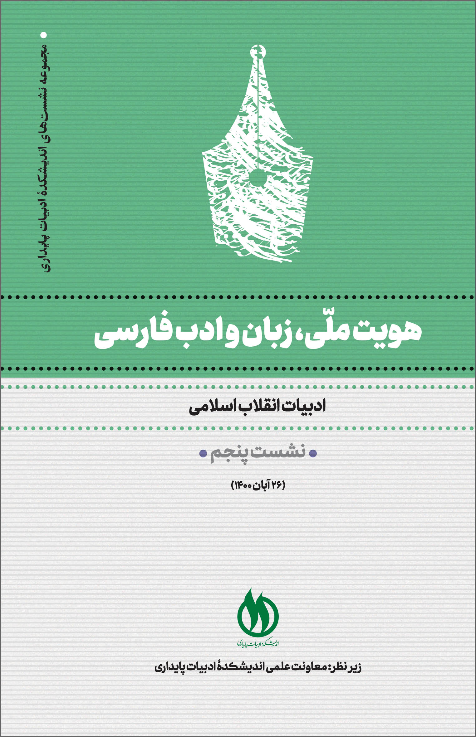 جلد هویت ملّی، زبان و ادب فارسی ج 5